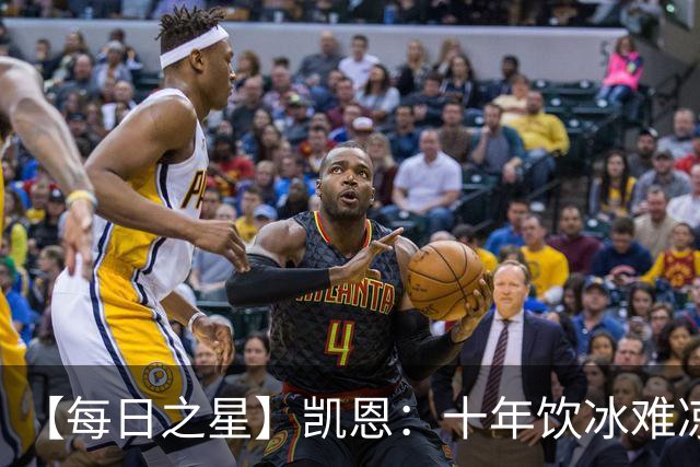 【每日之星】凯恩：十年饮冰难凉热血 最完美的9号最纯粹的队长