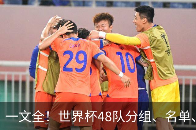 一文全！世界杯48队分组、名单、球场、奖金、数据....看这就够了