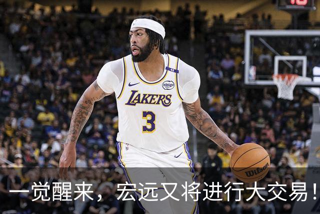 一觉醒来，宏远又将进行大交易！550万买断王少杰？名宿谈杜锋下课