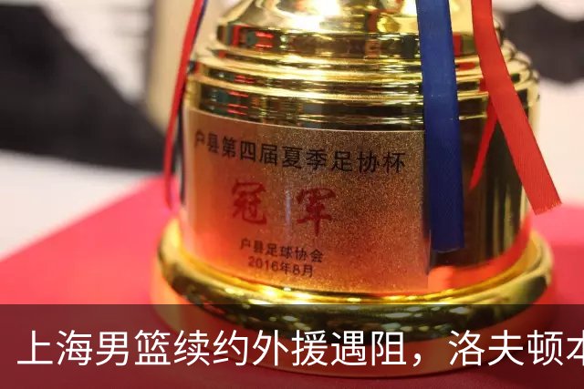 上海男篮续约外援遇阻，洛夫顿本人发声：他们不想让我回去！