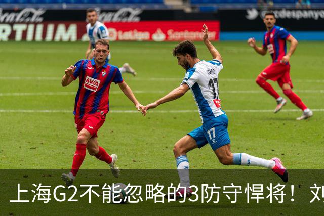 上海G2不能忽略的3防守悍将！刘铮张镇麟锁死外线，弗格也很关键
