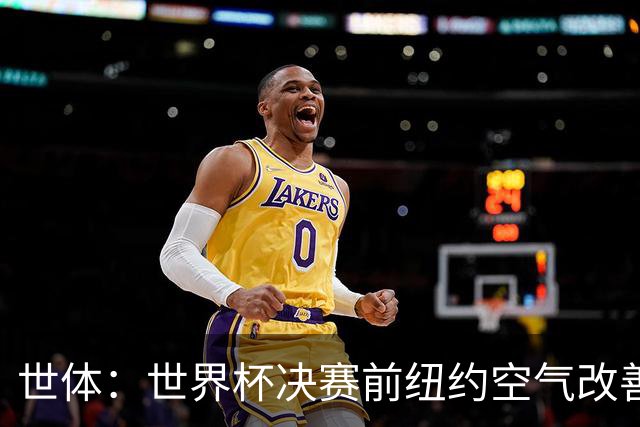 世体：世界杯决赛前纽约空气改善，预计比赛不受影响