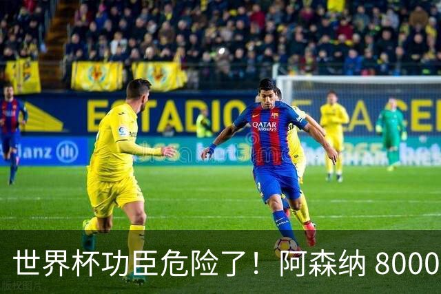世界杯功臣危险了！阿森纳 8000 万妖星一旦加盟，他直接丢位置