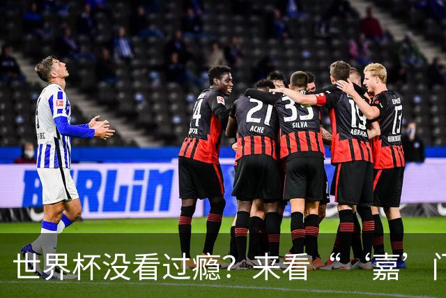 世界杯没看过瘾？来看“‘嘉’门口世界杯”！