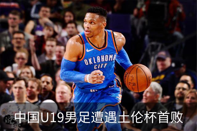中国U19男足遭遇土伦杯首败