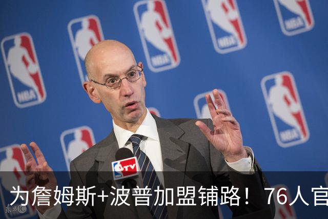 为詹姆斯+波普加盟铺路！76人官宣裁掉特里 还计划放弃布鲁姆
