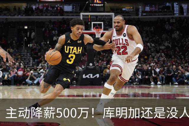 主动降薪500万！库明加还是没人要，湖人队不给合同