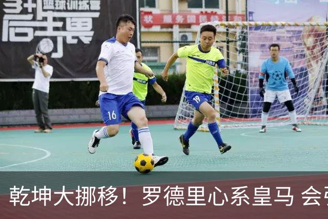 乾坤大挪移！罗德里心系皇马 会引发中场球员大迁徙