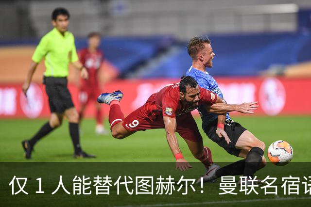 仅 1 人能替代图赫尔！曼联名宿语出惊人：英格兰主帅只能换他
