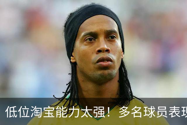 低位淘宝能力太强！多名球员表现出色的热火双向合同名额不够了？