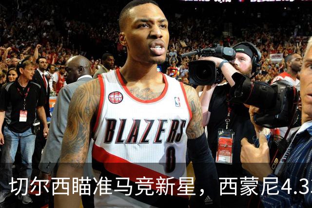 切尔西瞄准马竞新星，西蒙尼4.33亿英镑计划能否阻击蓝军？