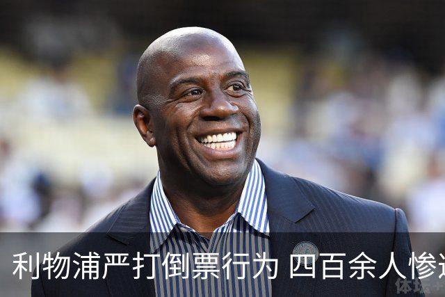 利物浦严打倒票行为 四百余人惨遭终身禁止观赛处罚