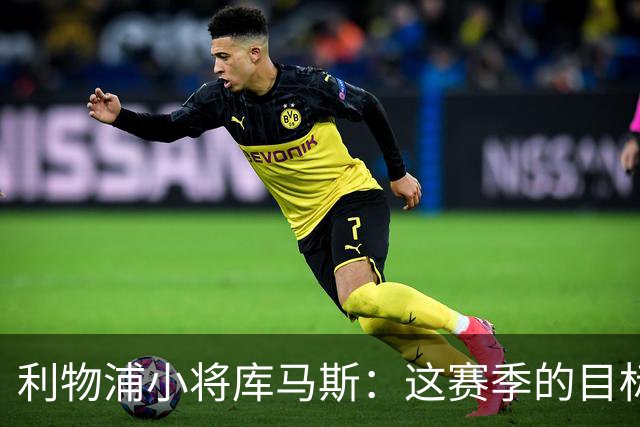 利物浦小将库马斯：这赛季的目标是为球队参加英超比赛