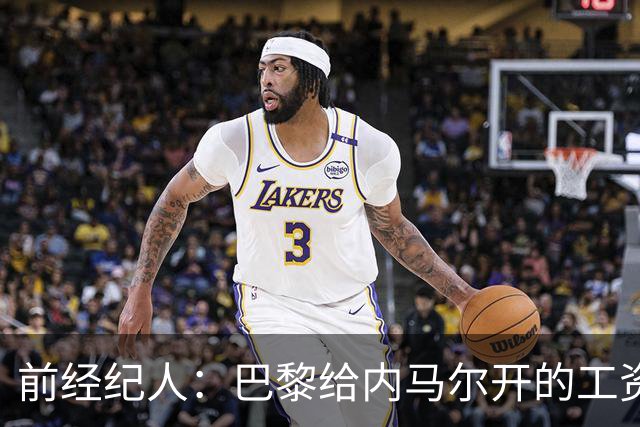 前经纪人：巴黎给内马尔开的工资是巴萨的2倍，说到底还是钱