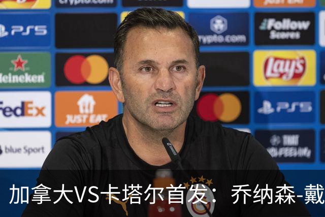 加拿大VS卡塔尔首发：乔纳森-戴维配布坎南 阿芳仍替补