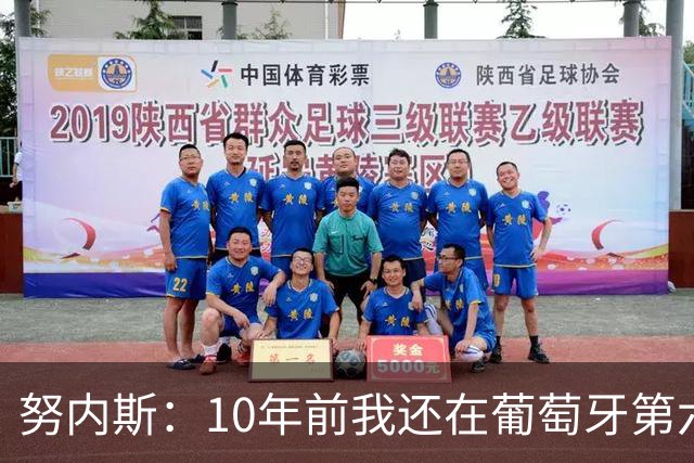 努内斯：10年前我还在葡萄牙第六级别联赛，如今与C罗共事很荣幸