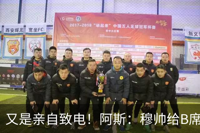 又是亲自致电！阿斯：穆帅给B席打电话后，球员下定决心加盟皇马