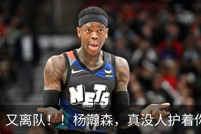 又离队！！杨瀚森，真没人护着你了...
