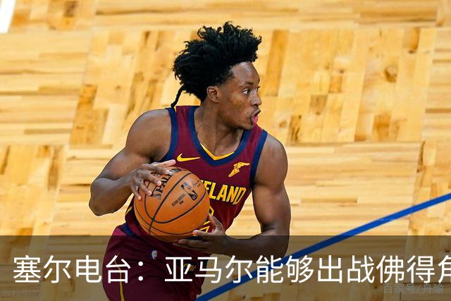 塞尔电台：亚马尔能够出战佛得角，但首发会有些冒险