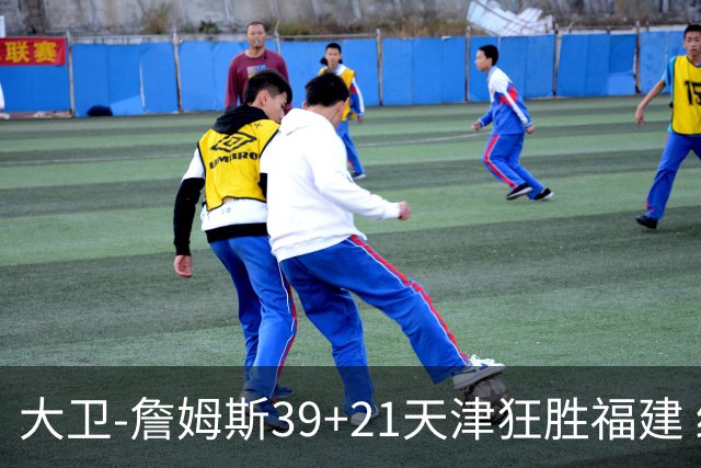 大卫-詹姆斯39+21天津狂胜福建 结束14场连败