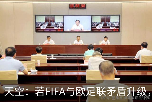 天空：若FIFA与欧足联矛盾升级，欧足联或将自己举办世界杯