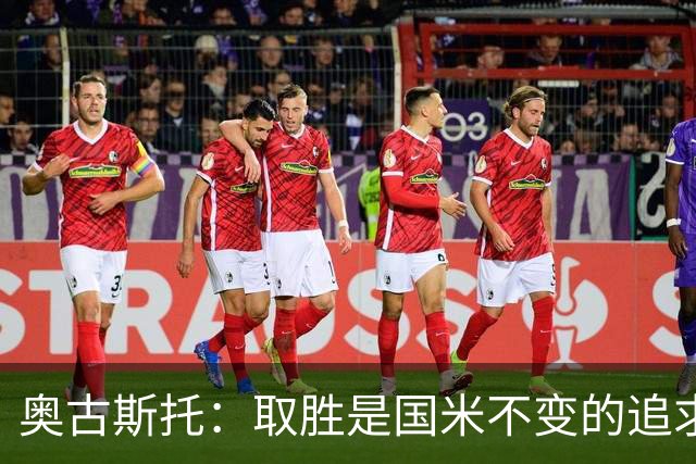 奥古斯托：取胜是国米不变的追求，我们要全力争取卫冕意甲冠军