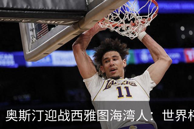 奥斯汀迎战西雅图海湾人：世界杯后首战，伤兵满营