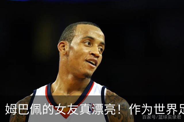 姆巴佩的女友真漂亮！作为世界足坛大牌明星，姆巴佩换女友比较勤快，而且都是美丽的白人女子！现在的是西班牙女明星！