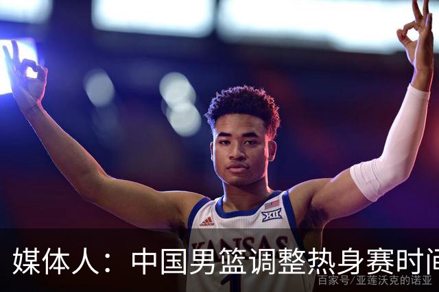 媒体人：中国男篮调整热身赛时间是为了方便留洋球员归来参赛