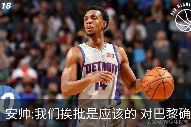 安帅:我们挨批是应该的 对巴黎确实踢得糟糕