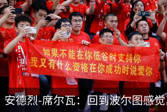 安德烈-席尔瓦：回到波尔图感觉真好，为葡萄牙队效力仍是梦想