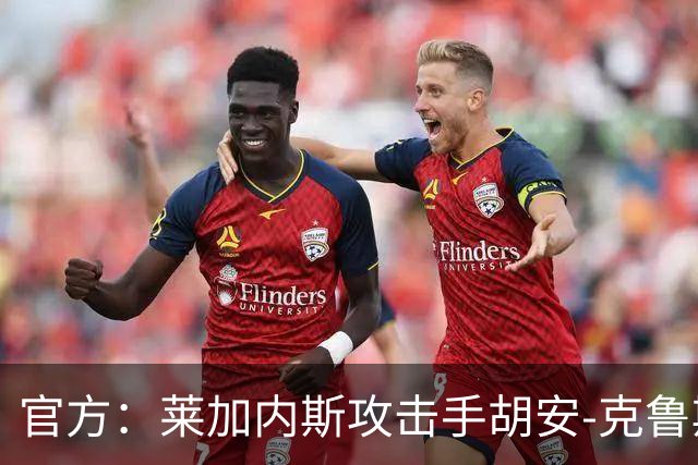 官方：莱加内斯攻击手胡安-克鲁斯租借回归马拉加
