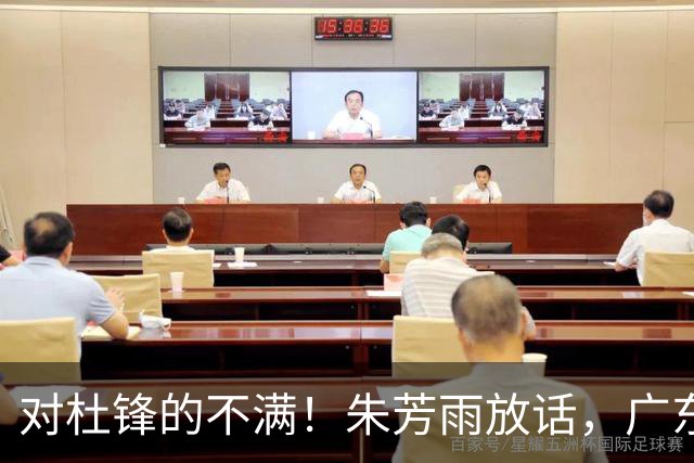 对杜锋的不满！朱芳雨放话，广东队或将引援哈登？