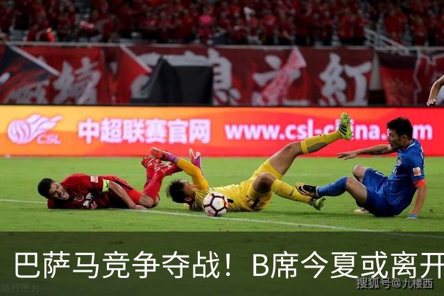 巴萨马竞争夺战！B席今夏或离开曼城，西甲豪门大战一触即发！