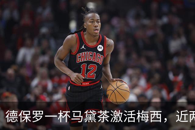 德保罗一杯马黛茶激活梅西，近两届15球远超此前6届6球