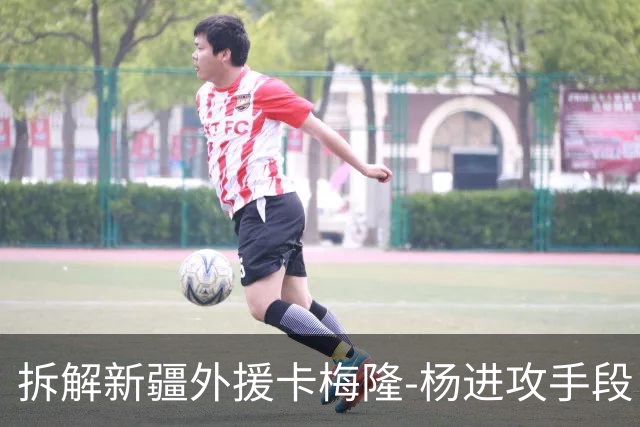 拆解新疆外援卡梅隆-杨进攻手段，超强得分手属性