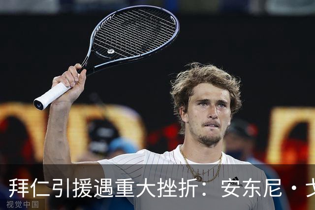 拜仁引援遇重大挫折：安东尼・戈登已敲定加盟巴萨