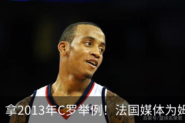 拿2013年C罗举例！法国媒体为姆巴佩造势：不拿冠军也能赢金球奖