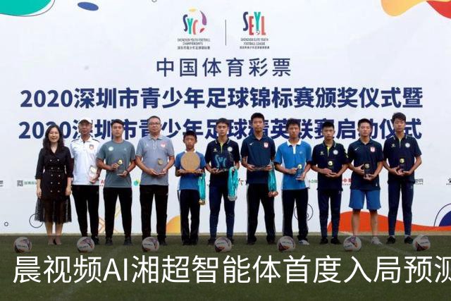 晨视频AI湘超智能体首度入局预测：长沙横扫永州复苏，湘潭队将绝杀娄底