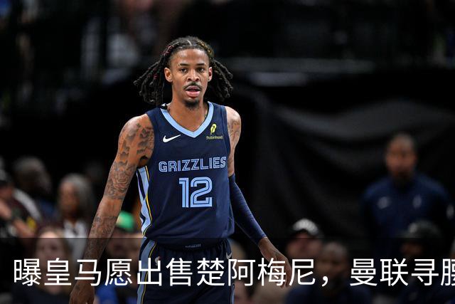 曝皇马愿出售楚阿梅尼，曼联寻腰获重大利好