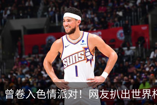 曾卷入色情派对！网友扒出世界杯决赛裁判温契奇被查视频