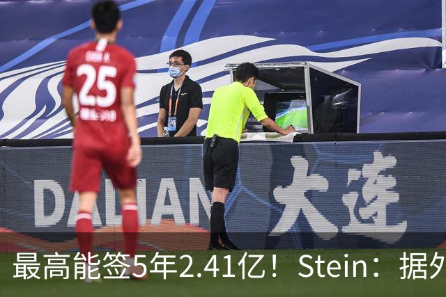 最高能签5年2.41亿！Stein：据外界预测湖人将在休赛期续约里夫斯