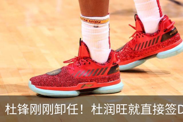 杜锋刚刚卸任！杜润旺就直接签D类走人，成休赛期离队第一人