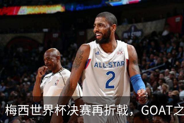 梅西世界杯决赛再折戟，GOAT之争反而盖棺定论：这早已不是一场公平对决
