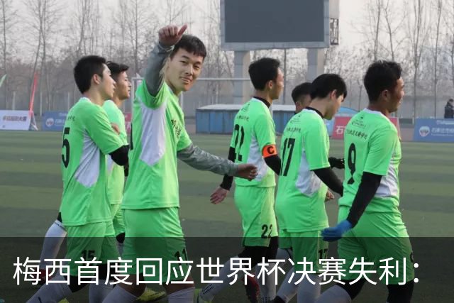 梅西首度回应世界杯决赛失利：“痛苦巨大，伤口需要时间愈合”
