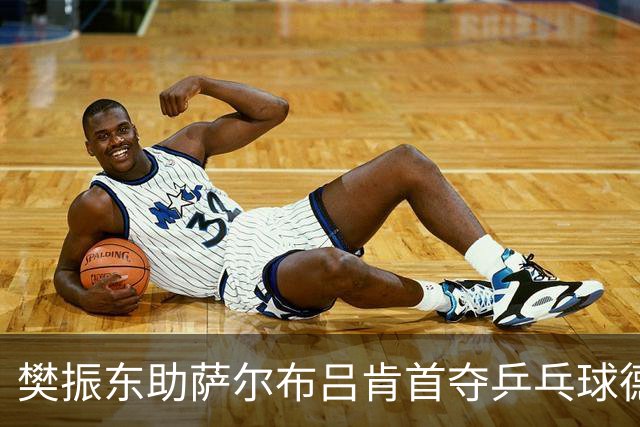 樊振东助萨尔布吕肯首夺乒乓球德甲三冠王