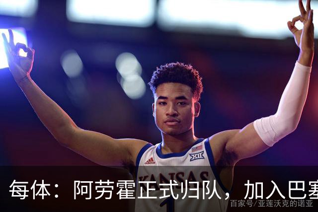 每体：阿劳霍正式归队，加入巴塞罗那季前备战