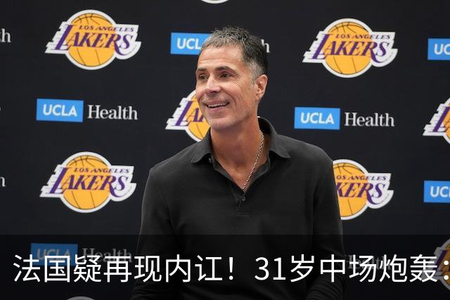 法国疑再现内讧！31岁中场炮轰：不能接受某些队友的表现 太丢人了