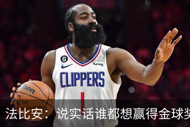 法比安：说实话谁都想赢得金球奖，我对本赛季表现感到满意