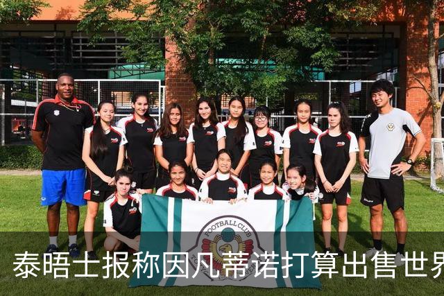泰晤士报称因凡蒂诺打算出售世界杯股份，欧足联发声明抗议